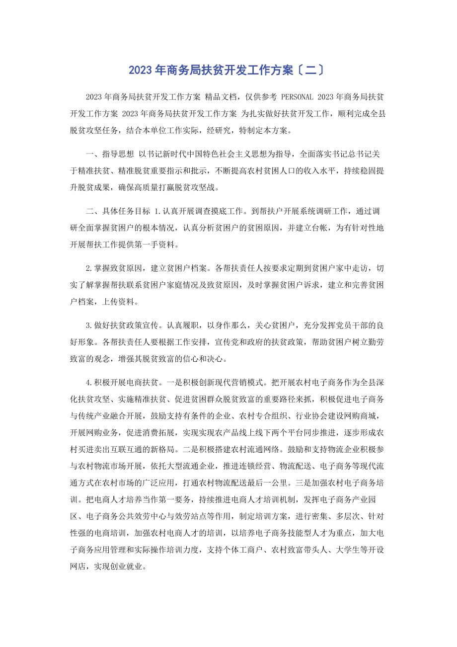 2023年商务局扶贫开发工作计划二.docx_第1页