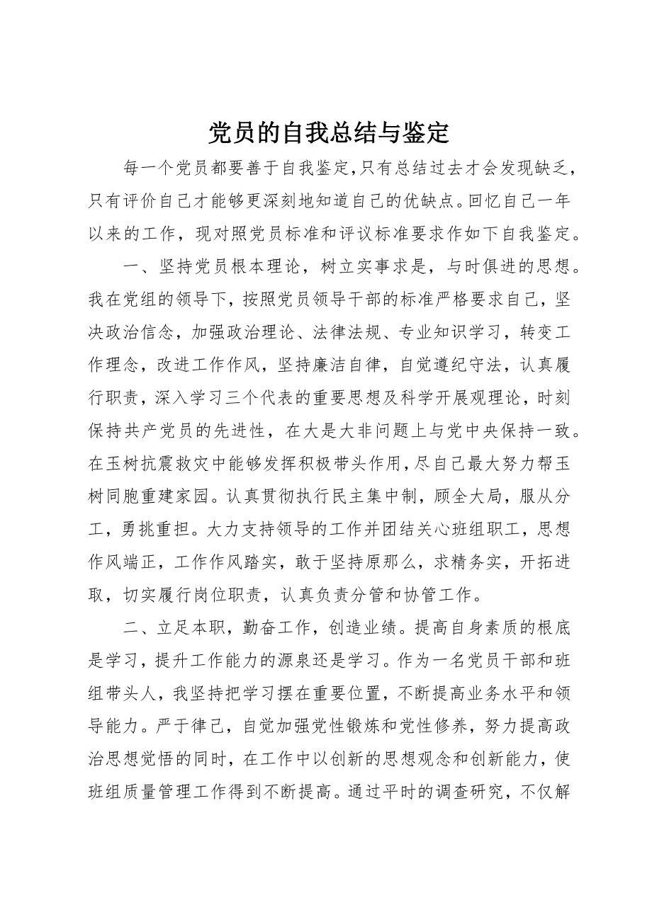 2023年党员的自我总结与鉴定.docx_第1页