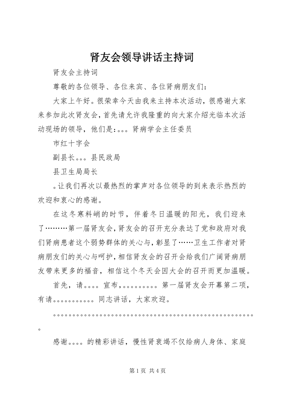 2023年肾友会领导致辞主持词.docx_第1页