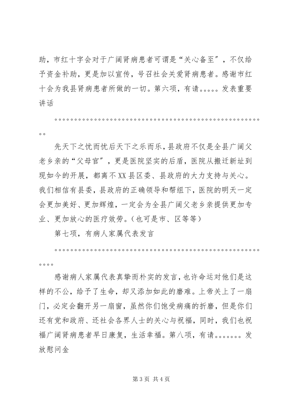 2023年肾友会领导致辞主持词.docx_第3页