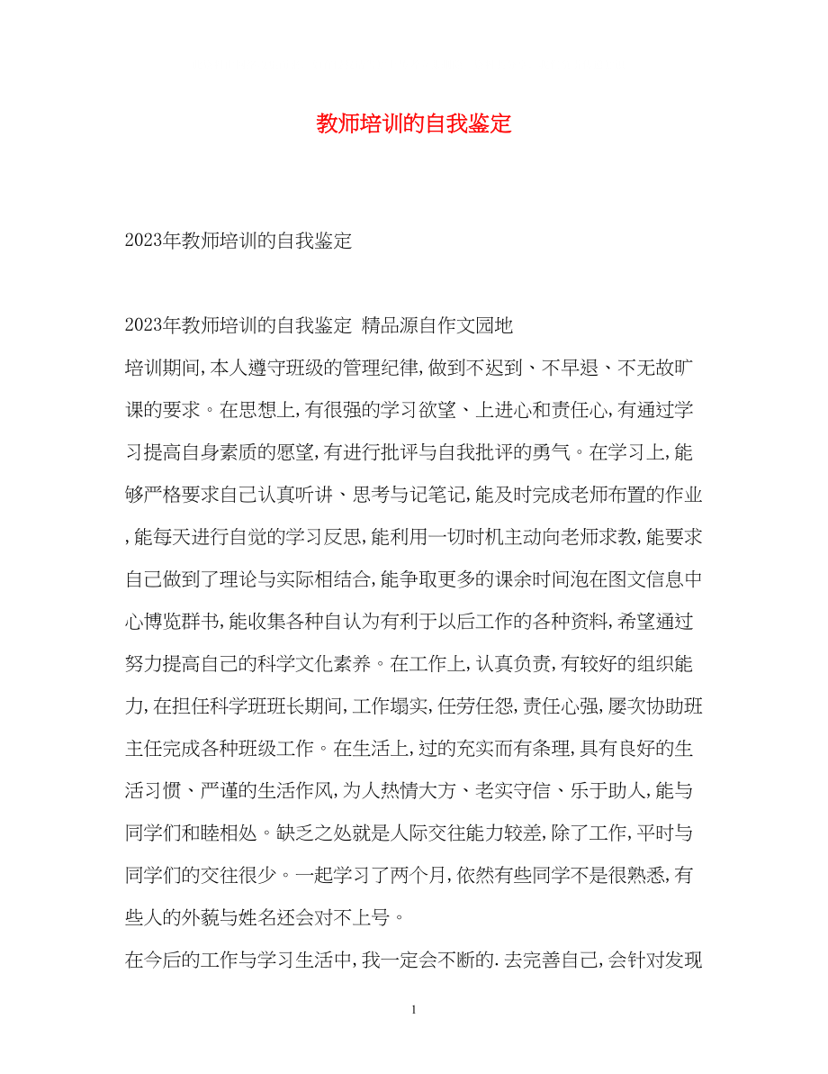 2023年教师培训的自我鉴定.docx_第1页