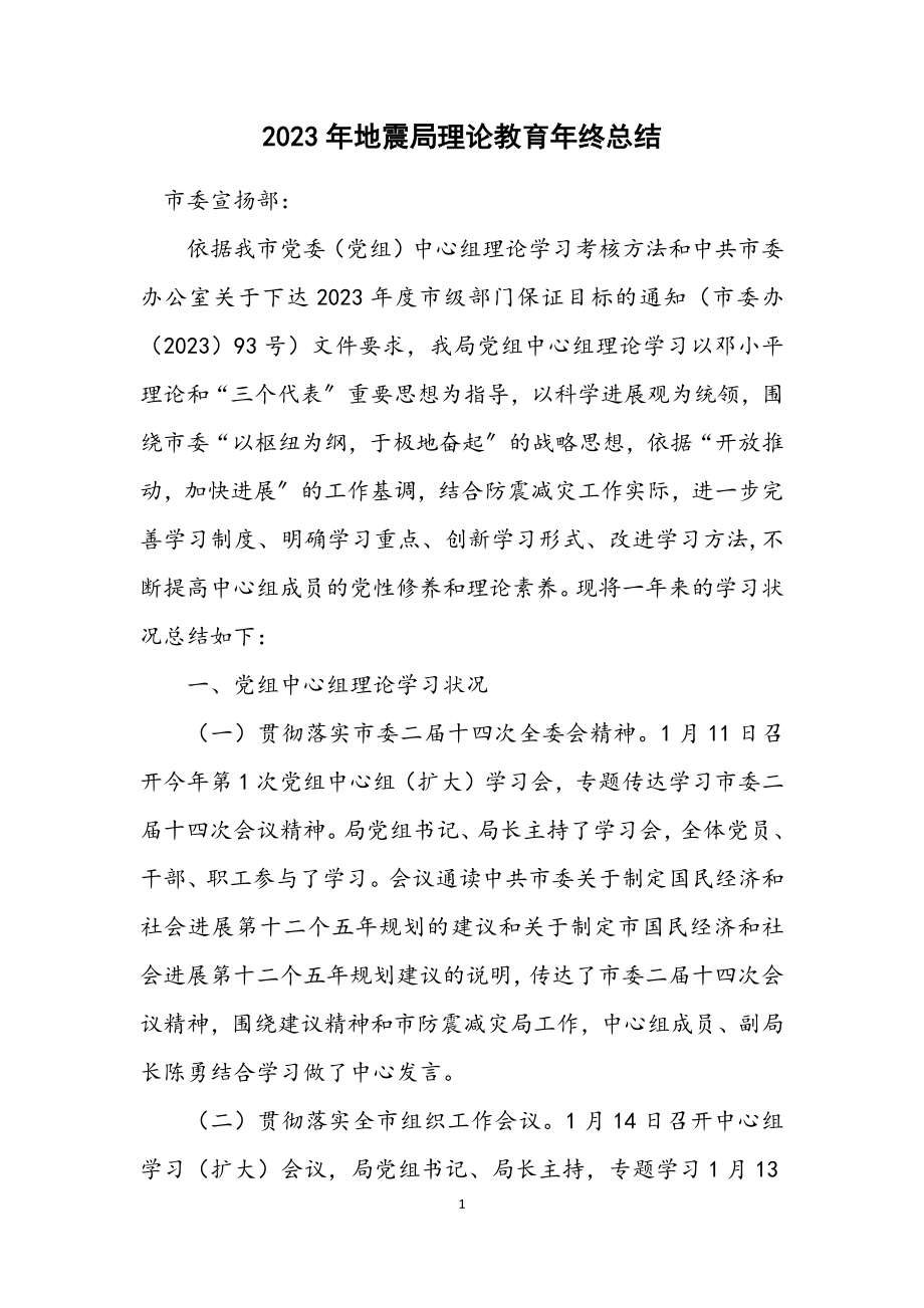 2023年地震局理论教育年终总结.docx_第1页