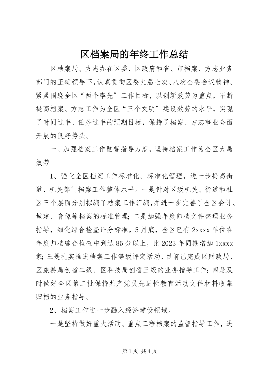 2023年区档案局的年终工作总结.docx_第1页