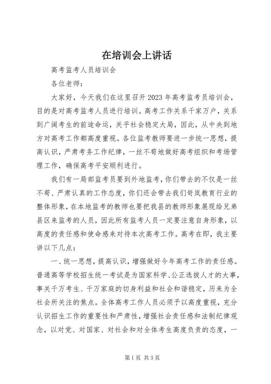 2023年在培训会上致辞.docx_第1页