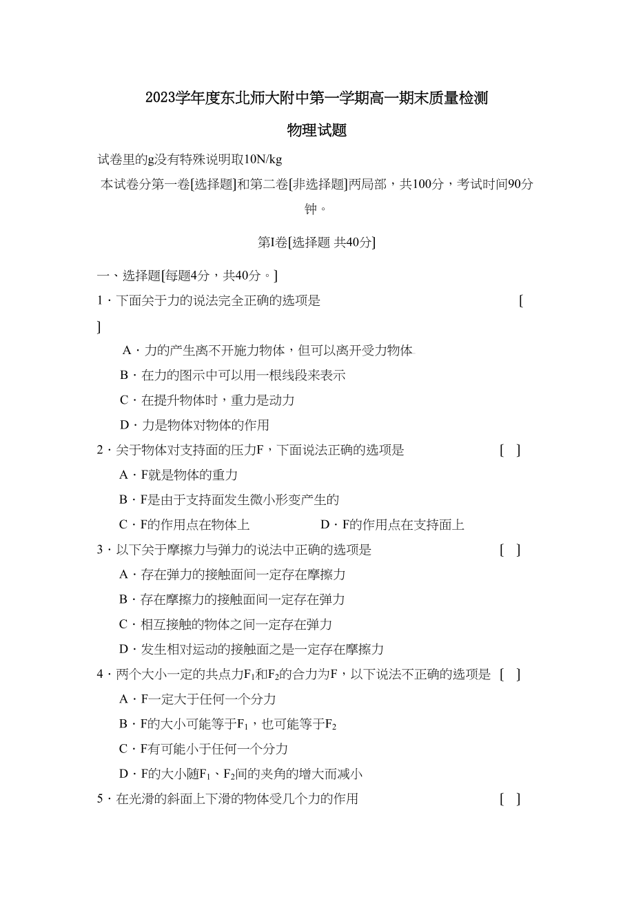 2023年度东北第一学期高一期末质量检测高中物理.docx_第1页