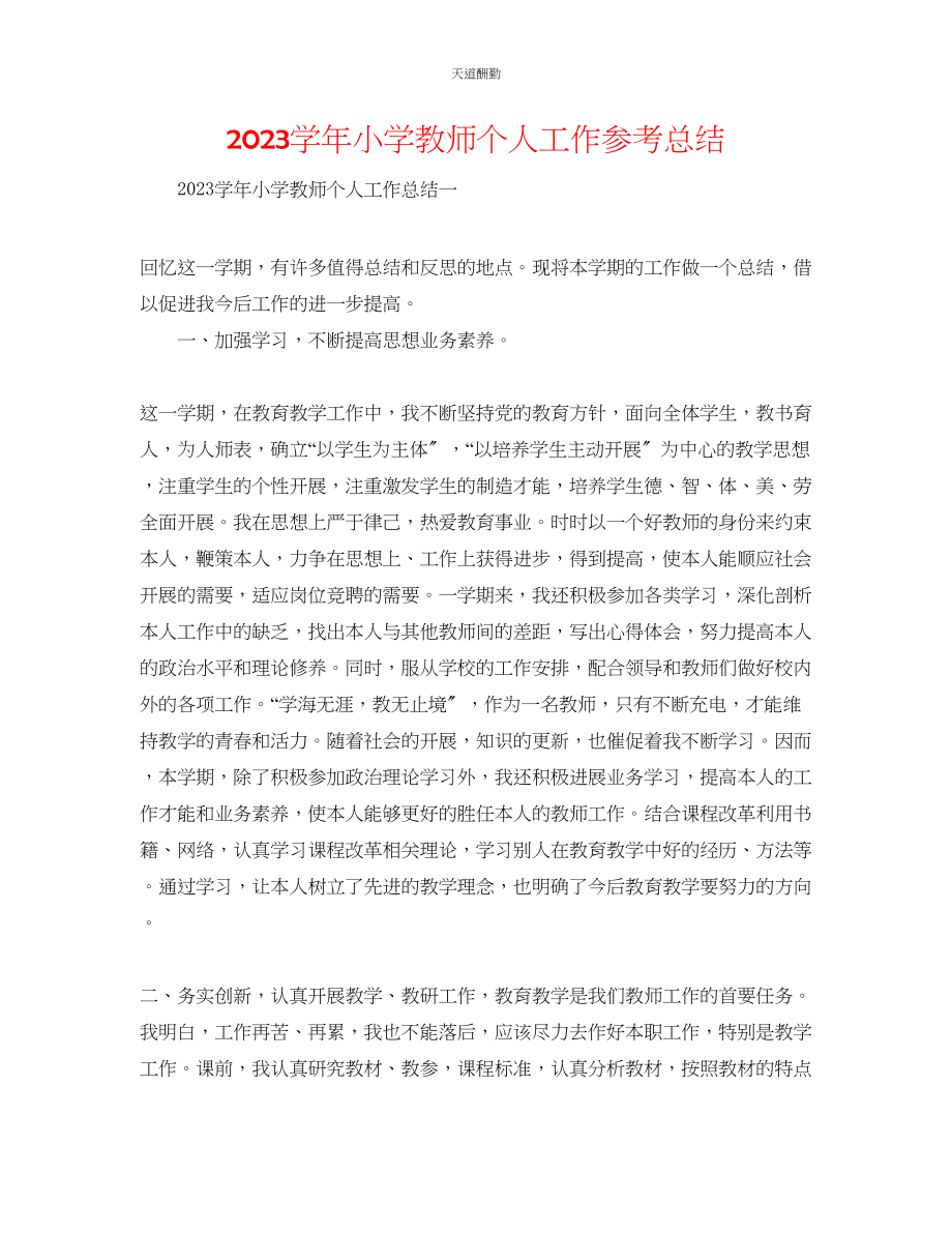 2023年学小学教师个人工作总结2.docx_第1页