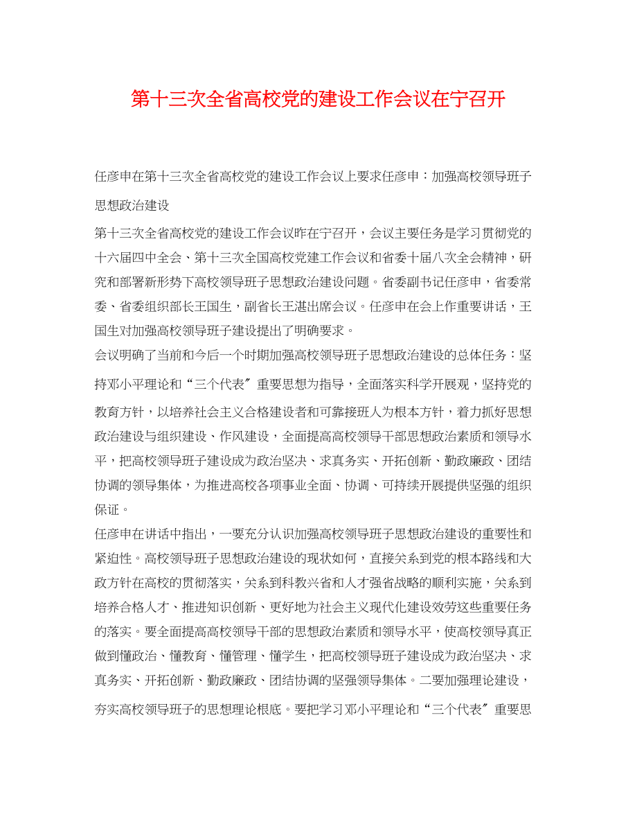 2023年第十三次全省高校党的建设工作会议在宁召开.docx_第1页