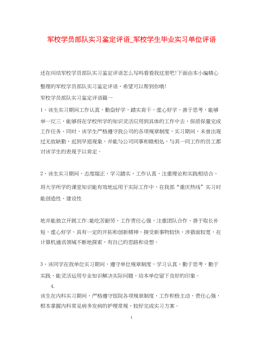 2023年军校学员部队实习鉴定评语军校学生毕业实习单位评语.docx_第1页