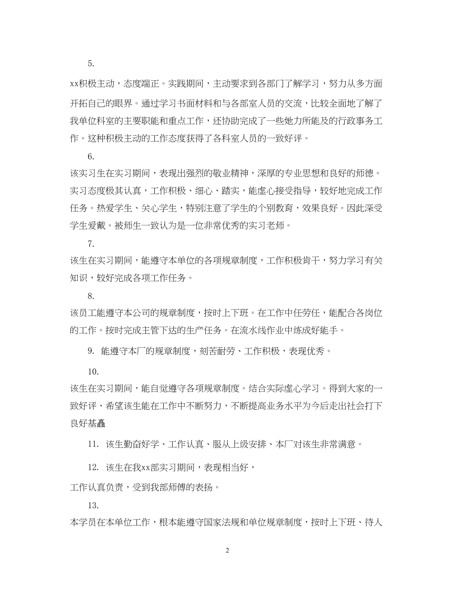 2023年军校学员部队实习鉴定评语军校学生毕业实习单位评语.docx_第2页