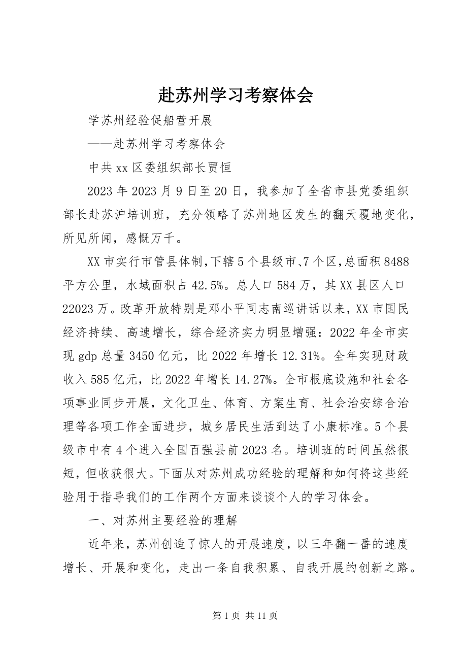 2023年赴苏州学习考察体会新编.docx_第1页