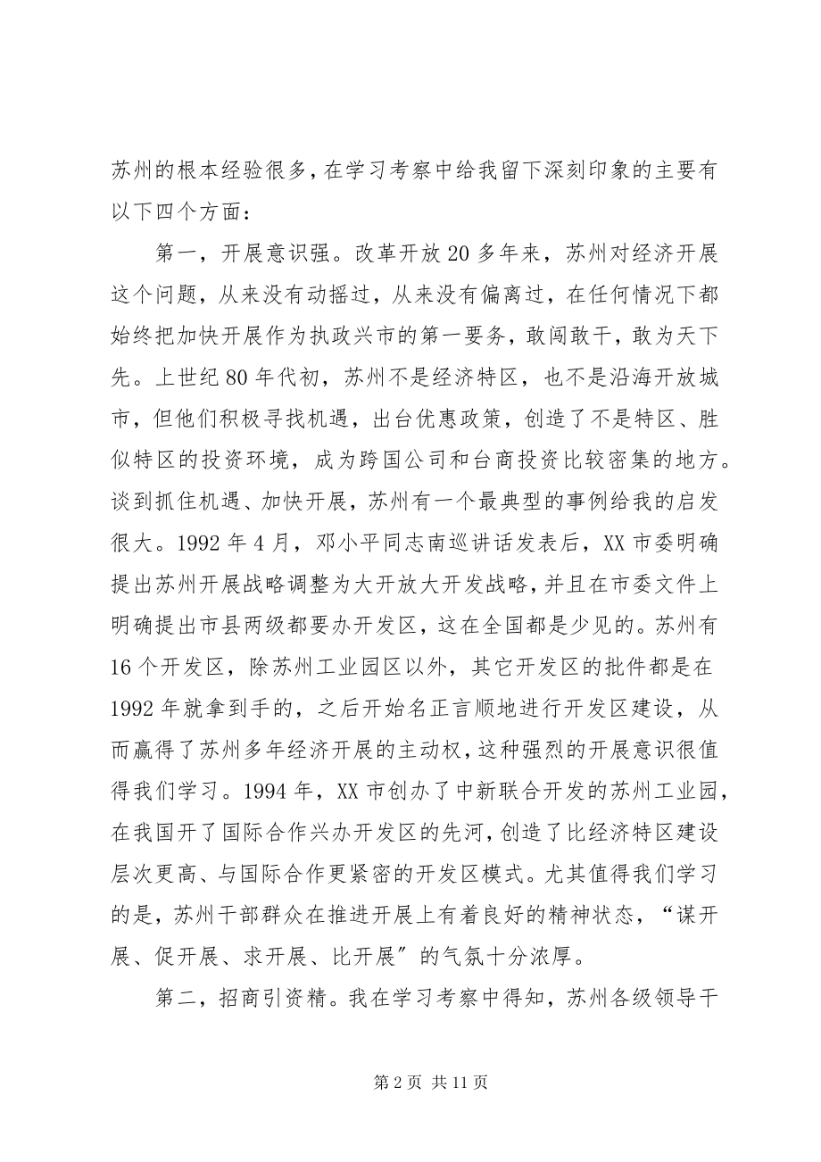 2023年赴苏州学习考察体会新编.docx_第2页