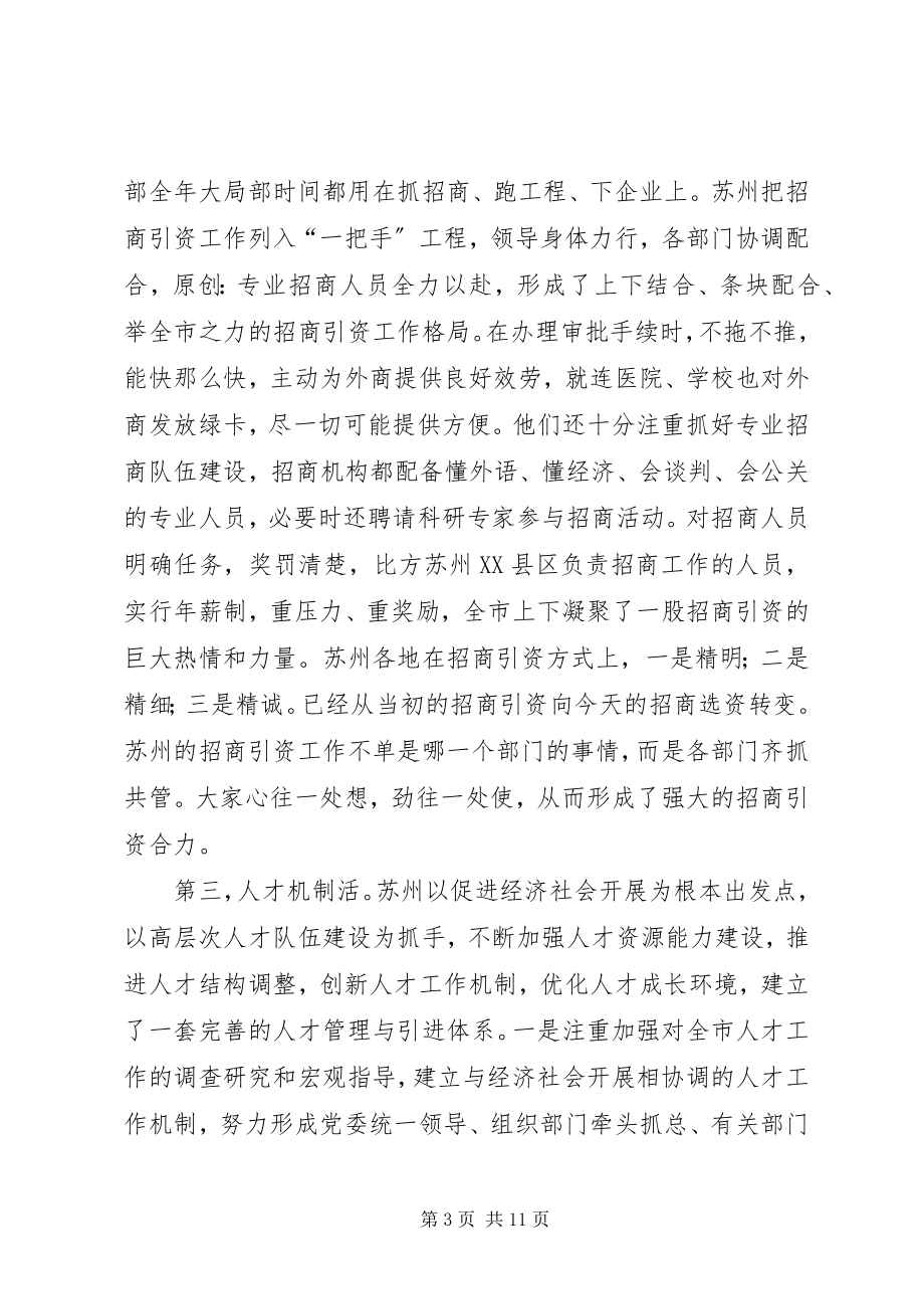 2023年赴苏州学习考察体会新编.docx_第3页