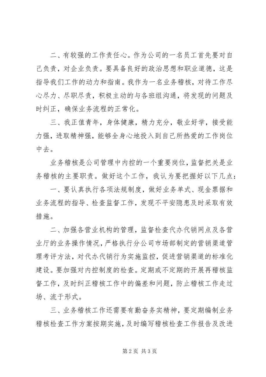 2023年竞聘公司稽核班长的演说稿.docx_第2页