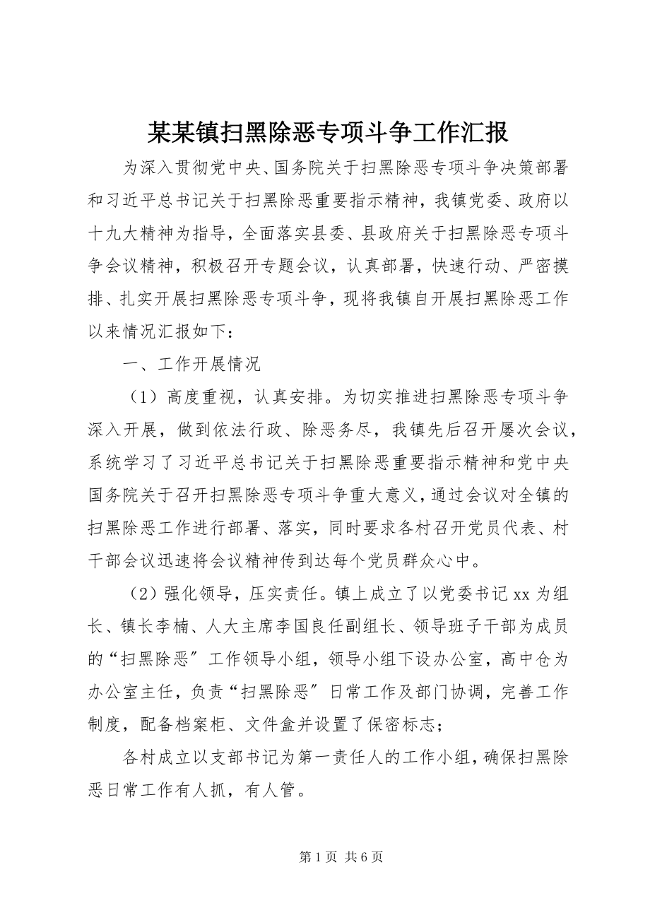 2023年某某镇扫黑除恶专项斗争工作汇报.docx_第1页