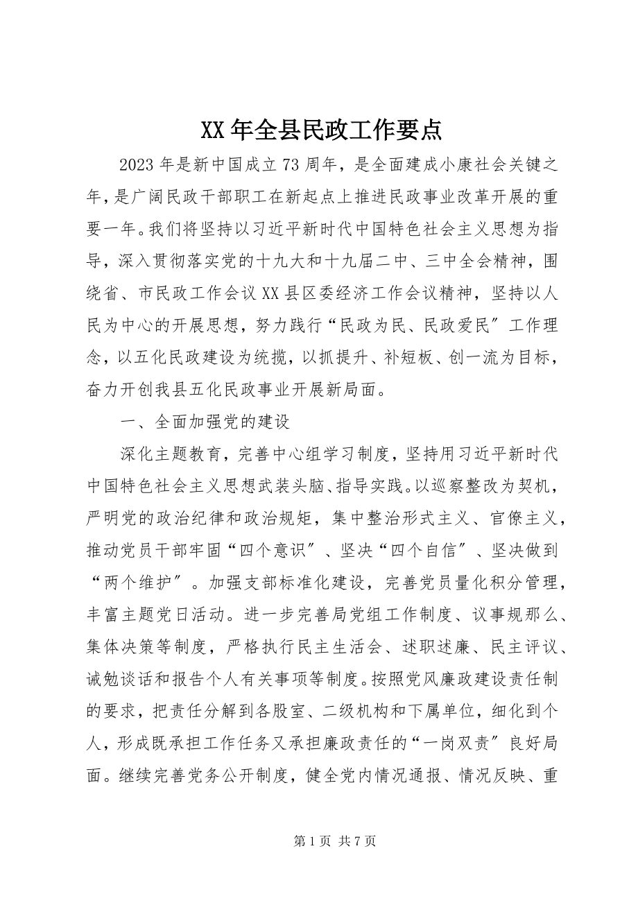 2023年全县民政工作要点.docx_第1页