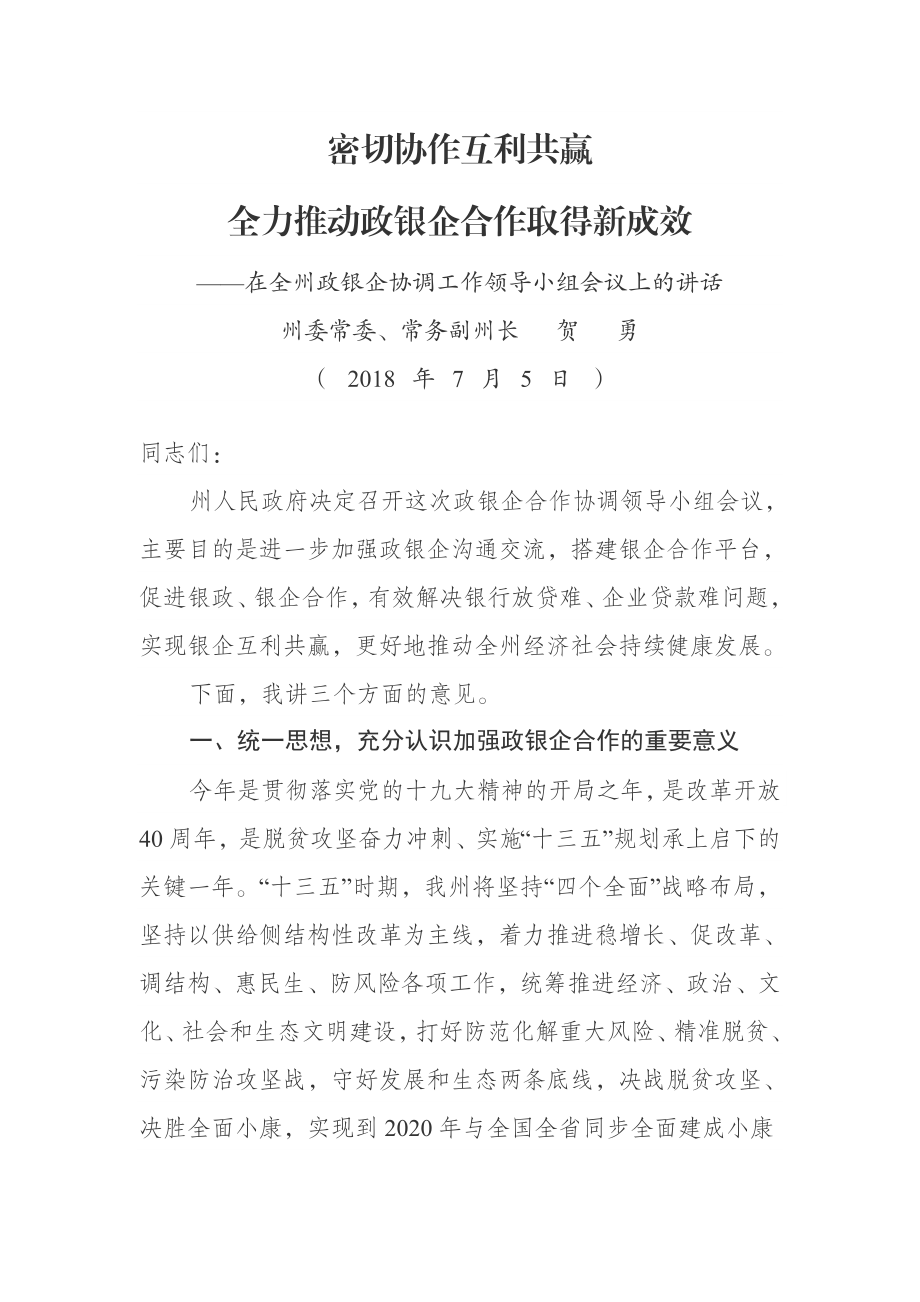 在全州政银企协调工作领导小组会议上的讲话.docx_第1页