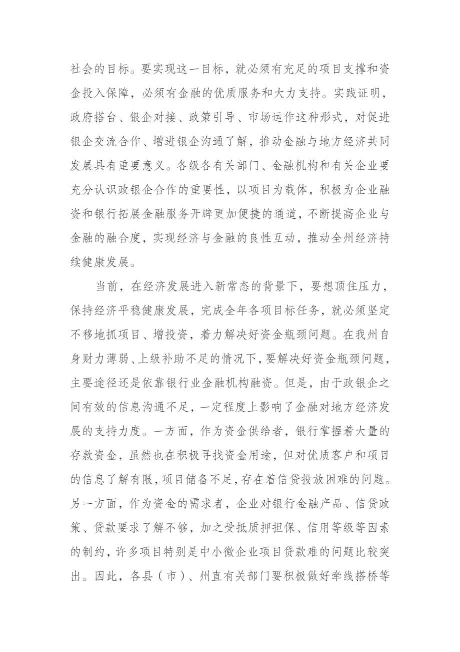 在全州政银企协调工作领导小组会议上的讲话.docx_第2页