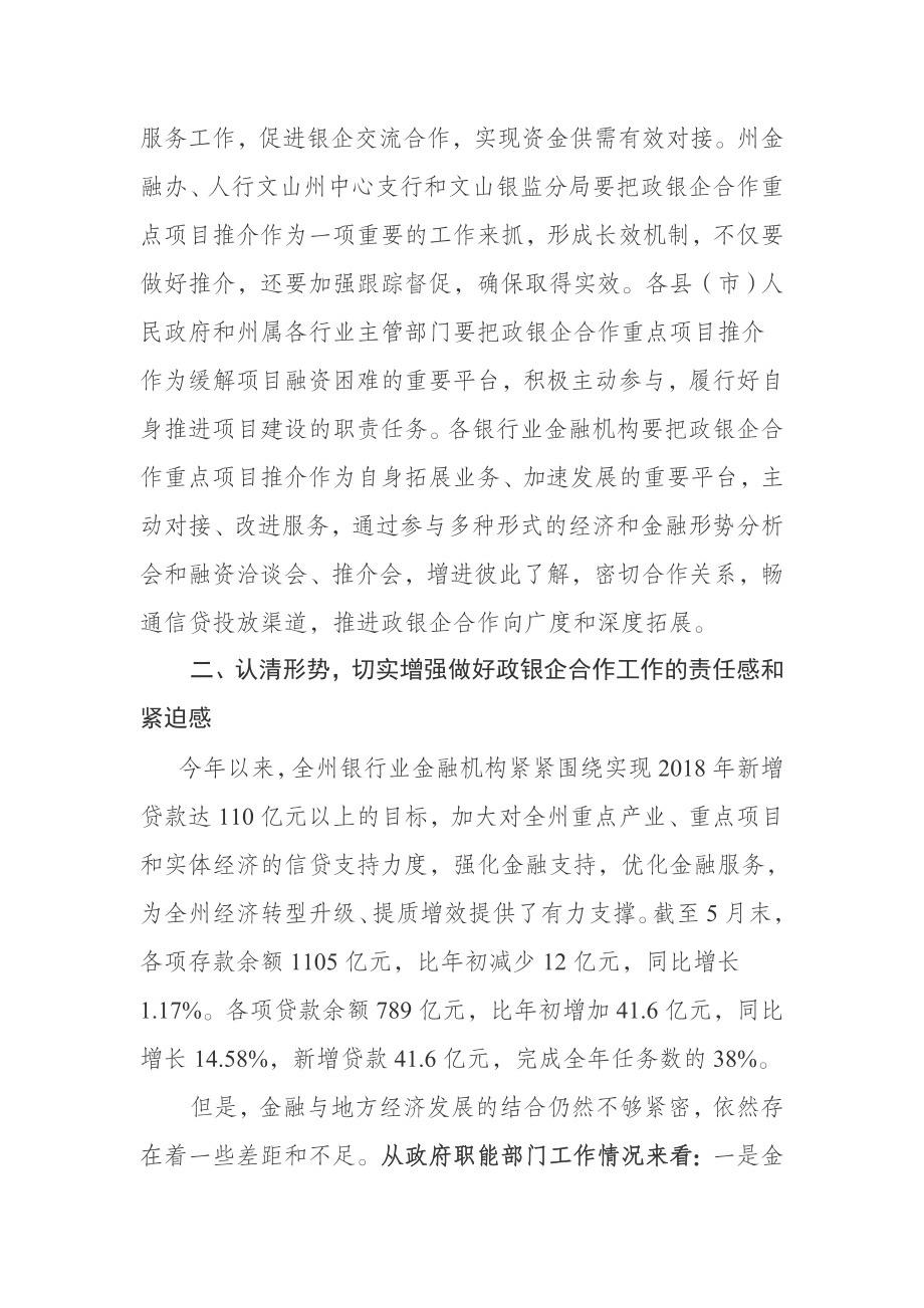 在全州政银企协调工作领导小组会议上的讲话.docx_第3页