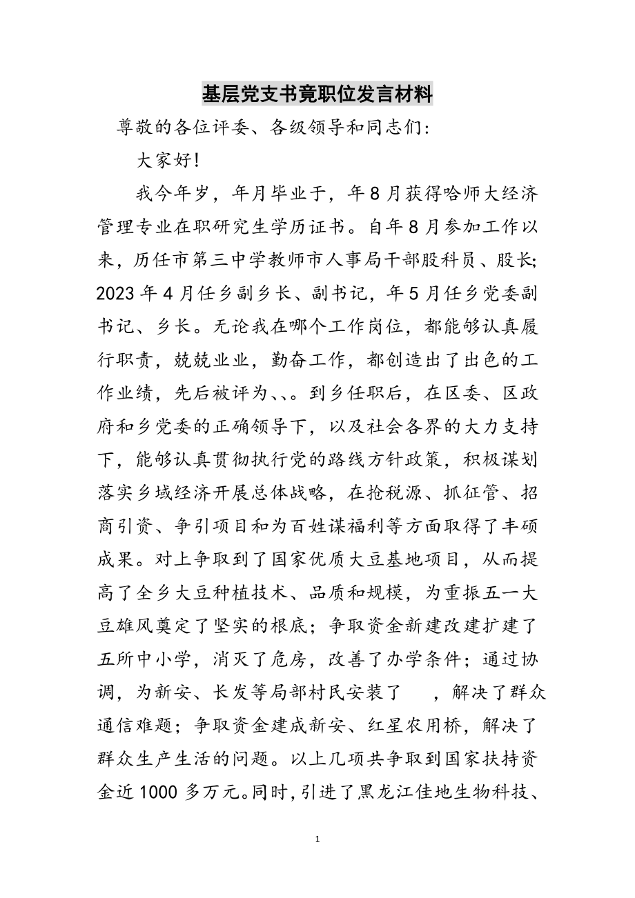 2023年基层党支书竟职位发言材料范文.doc_第1页