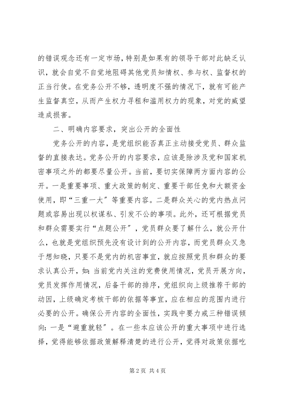 2023年县委书记提出推进党务公开要重点把握四个关键.docx_第2页