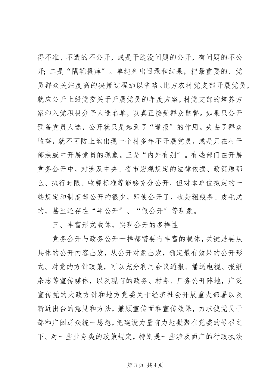 2023年县委书记提出推进党务公开要重点把握四个关键.docx_第3页