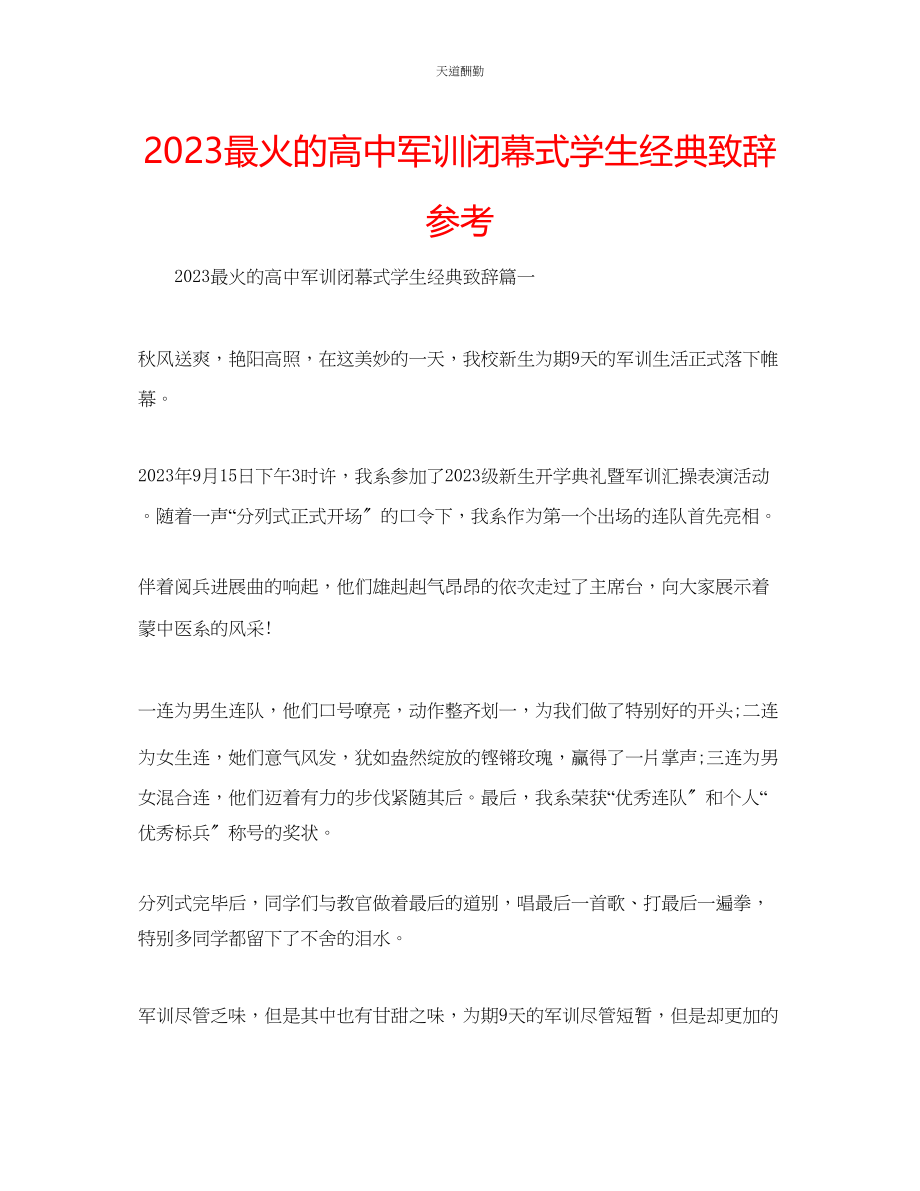 2023年最火的高中军训闭幕式学生经典致辞.docx_第1页