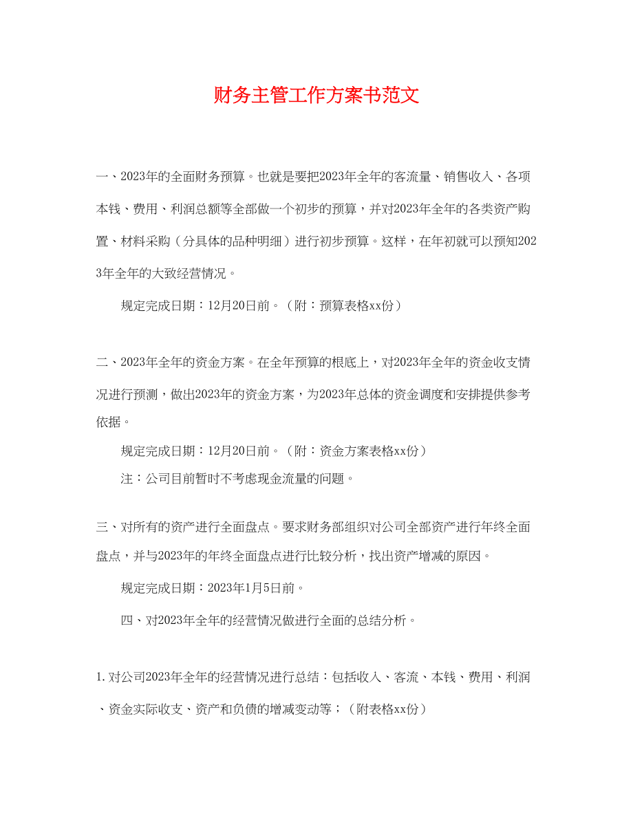 2023年财务主管工作计划书.docx_第1页