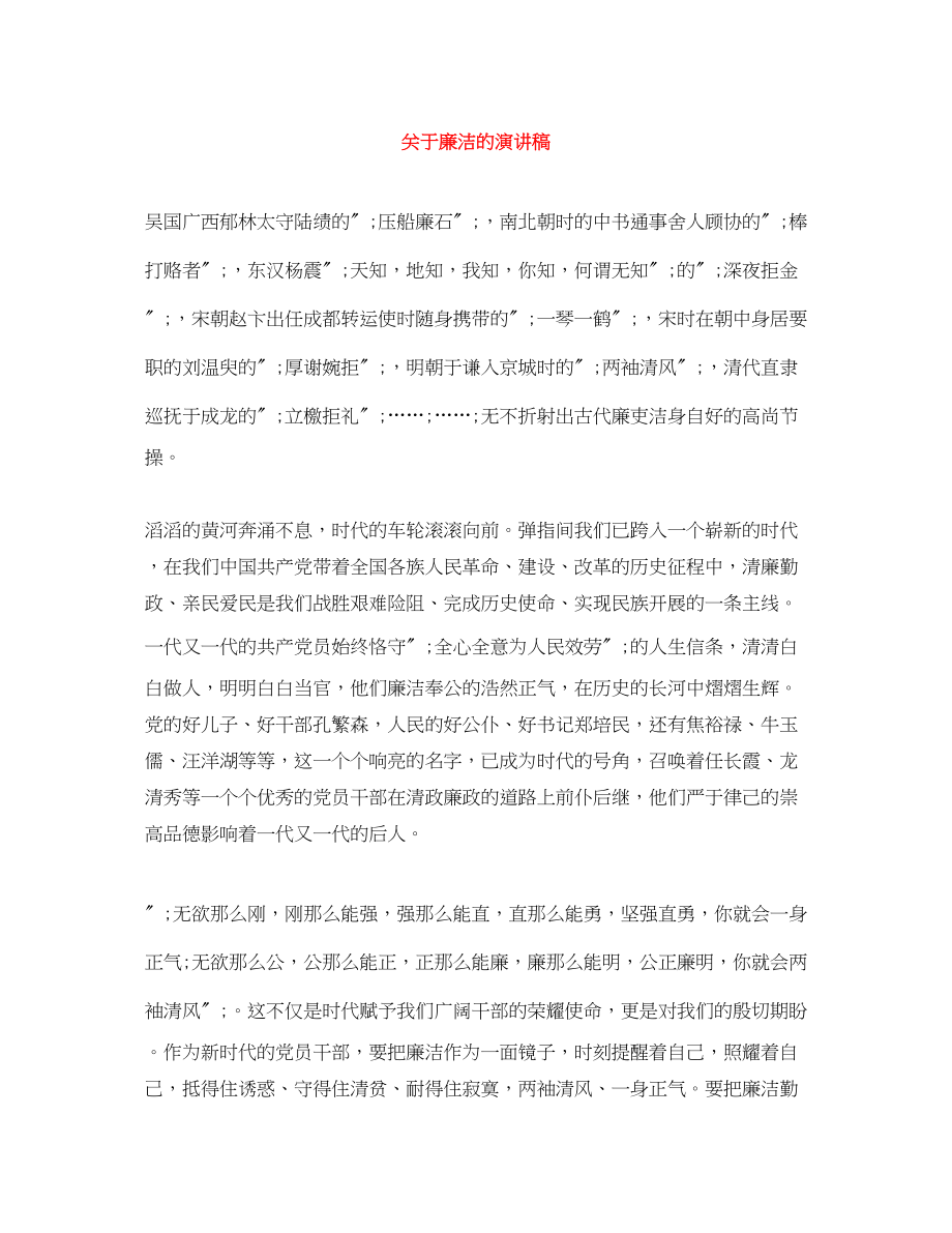 2023年关于廉洁的演讲稿.docx_第1页