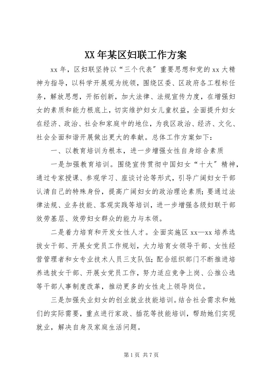 2023年某区妇联工作计划.docx_第1页