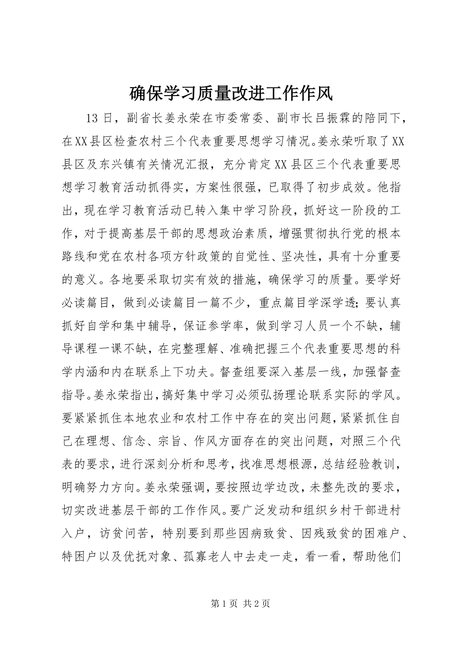 2023年确保学习质量改进工作作风.docx_第1页