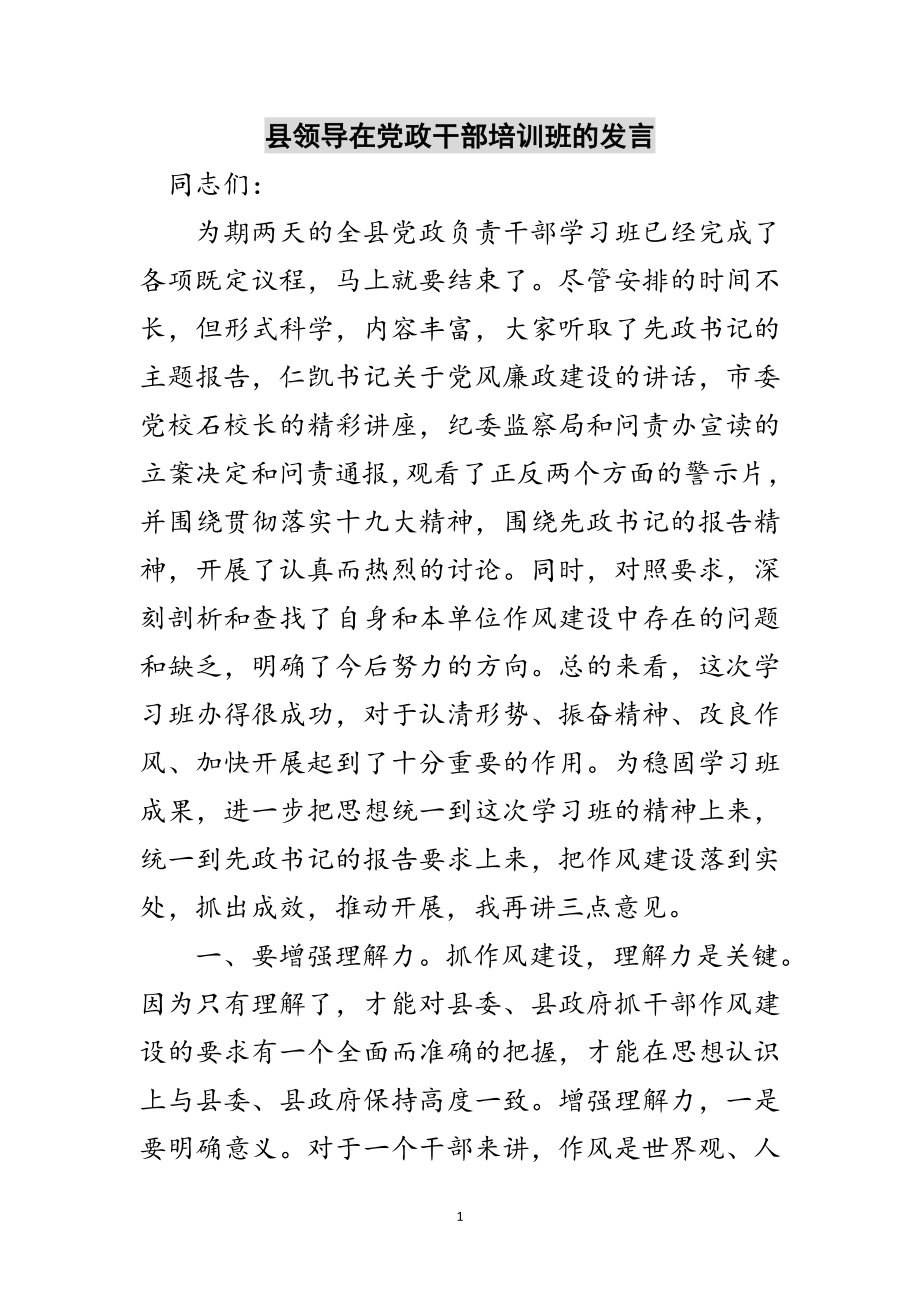 2023年县领导在党政干部培训班的发言范文.doc_第1页