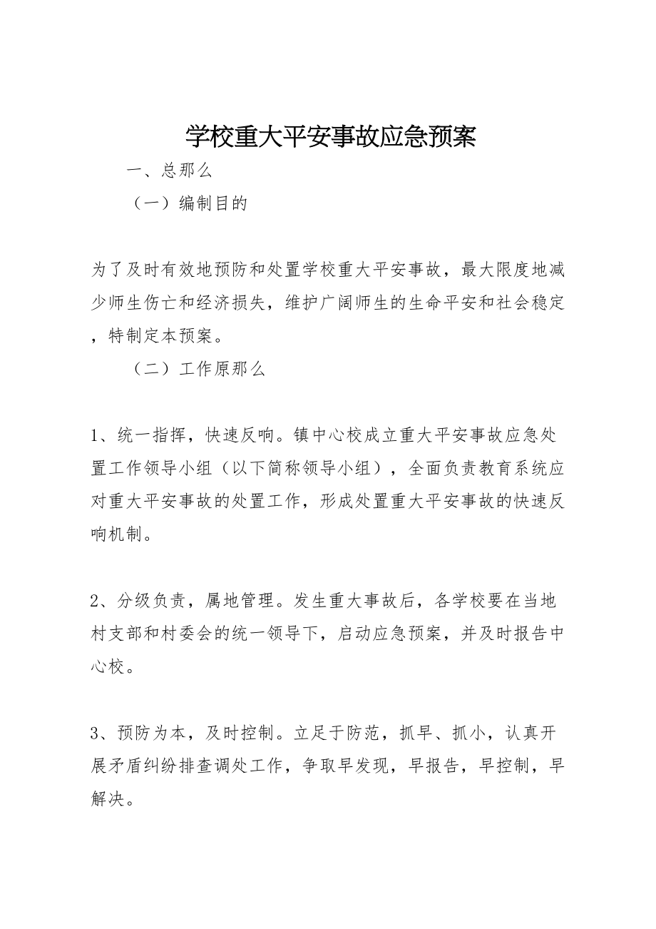 2023年学校重大安全事故应急预案.doc_第1页