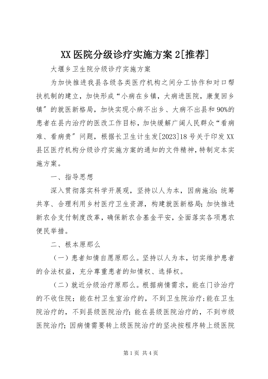 2023年XX医院分级诊疗实施方案2推荐新编.docx_第1页