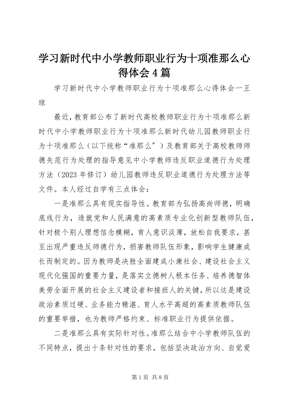 2023年学习《新时代中小学教师职业行为十项准则》心得体会4篇.docx_第1页