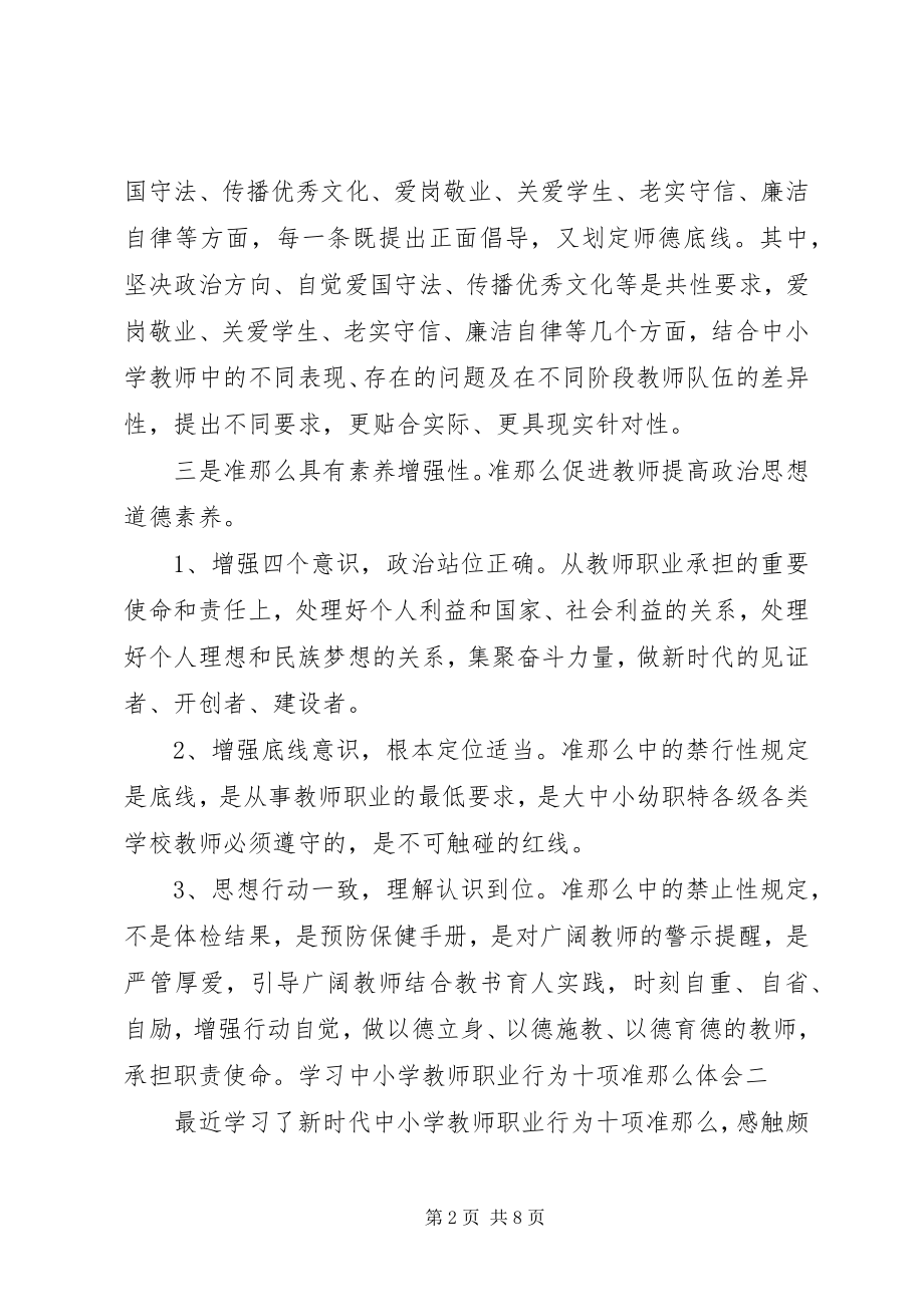 2023年学习《新时代中小学教师职业行为十项准则》心得体会4篇.docx_第2页