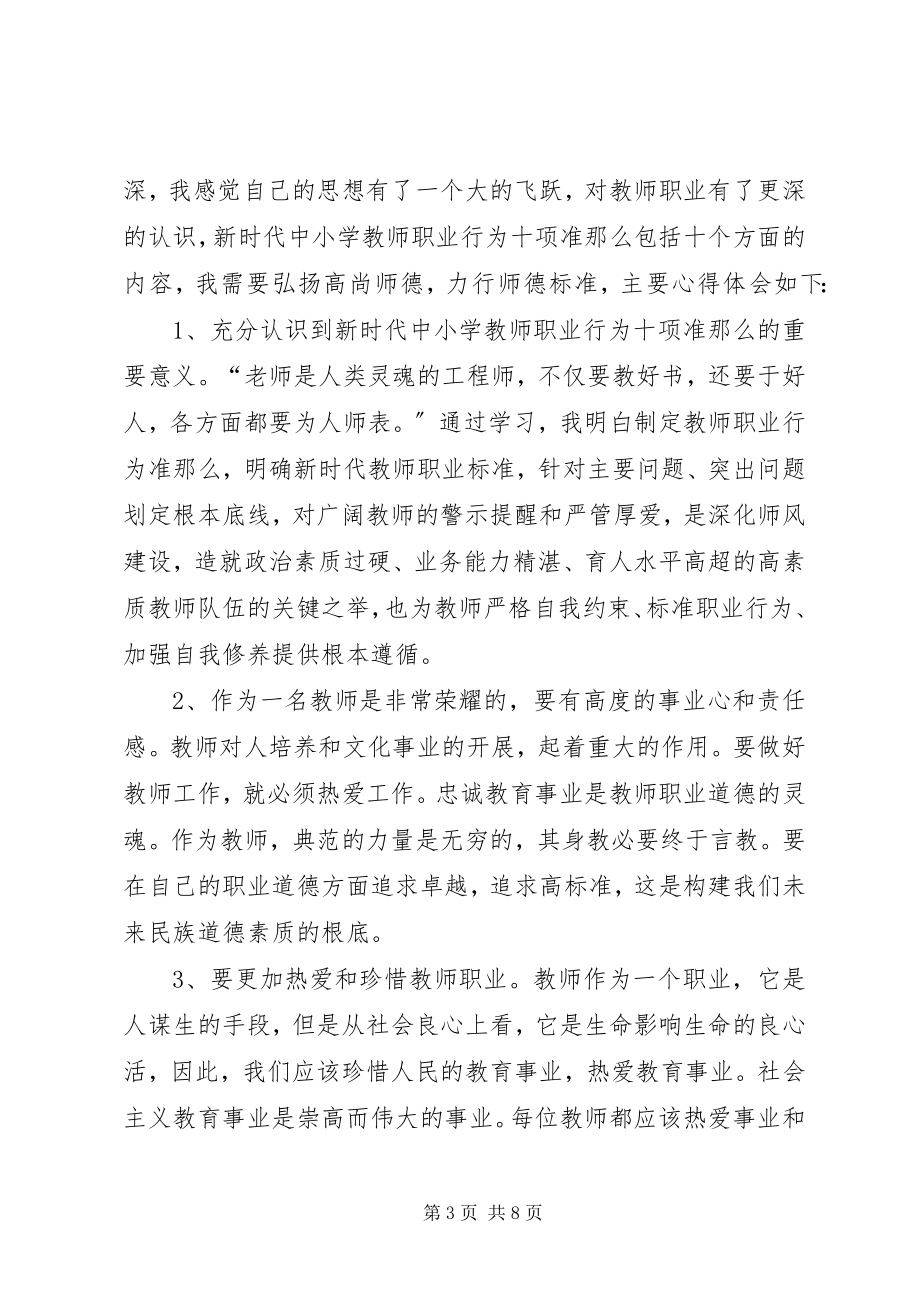 2023年学习《新时代中小学教师职业行为十项准则》心得体会4篇.docx_第3页