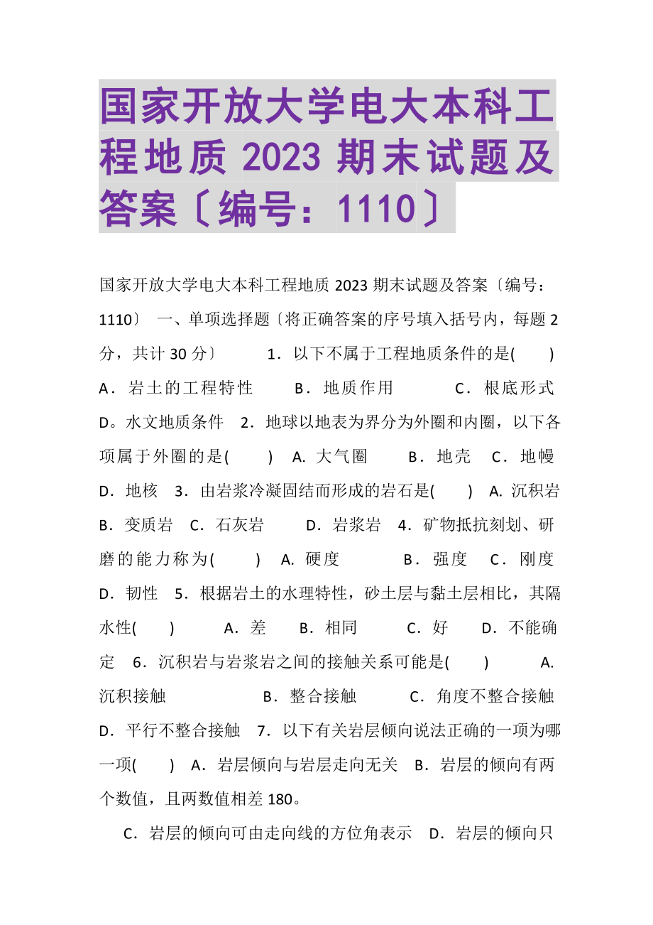 2023年国家开放大学电大本科《工程地质》2022期末试题及答案1110.doc_第1页