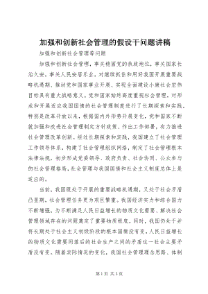 2023年加强和创新社会管理的若干问题讲稿.docx