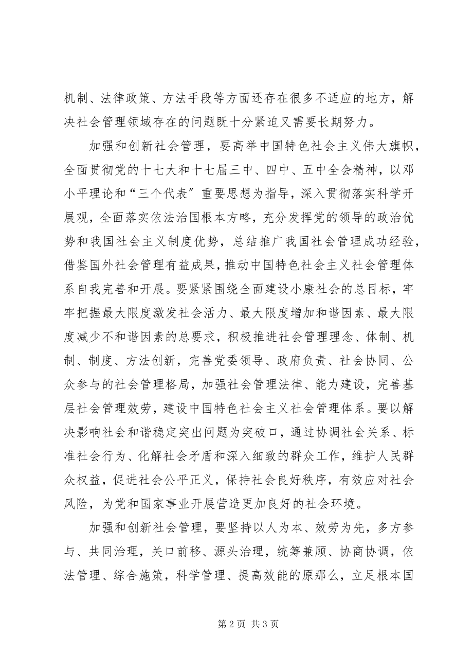 2023年加强和创新社会管理的若干问题讲稿.docx_第2页