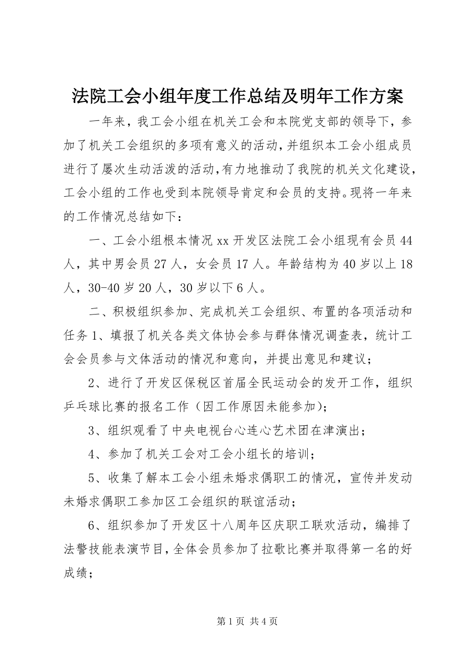 2023年法院工会小组年度工作总结及明年工作计划.docx_第1页