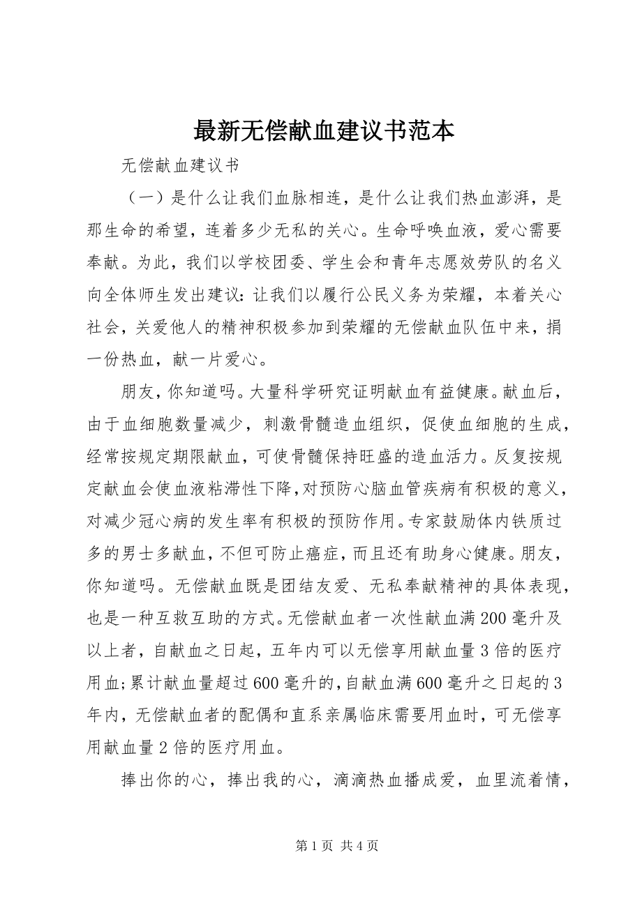 2023年无偿献血倡议书范本.docx_第1页