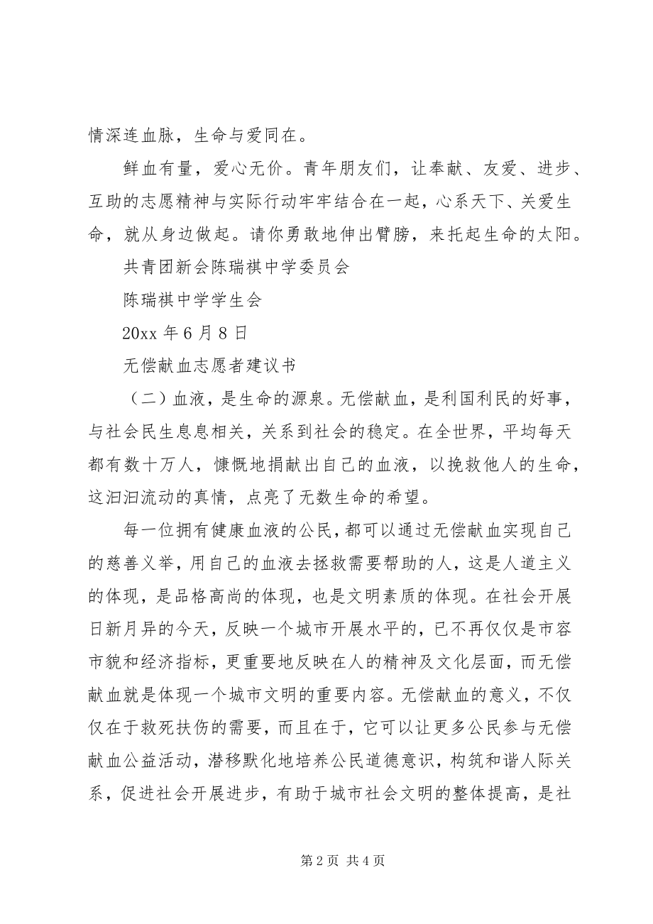 2023年无偿献血倡议书范本.docx_第2页