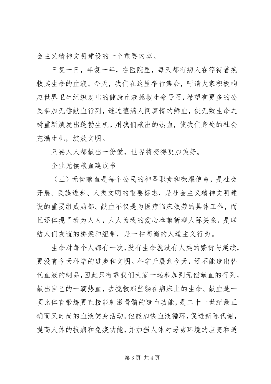 2023年无偿献血倡议书范本.docx_第3页