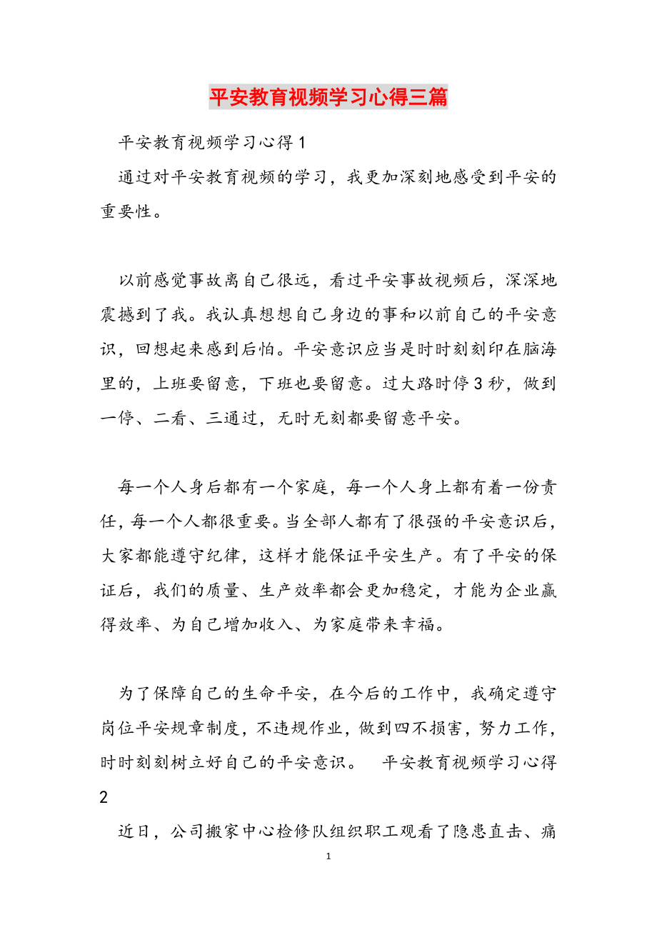 2023年安全教育视频学习心得三篇.docx_第1页