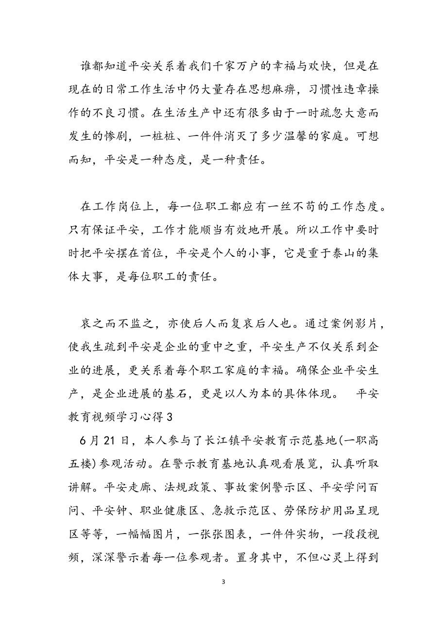 2023年安全教育视频学习心得三篇.docx_第3页