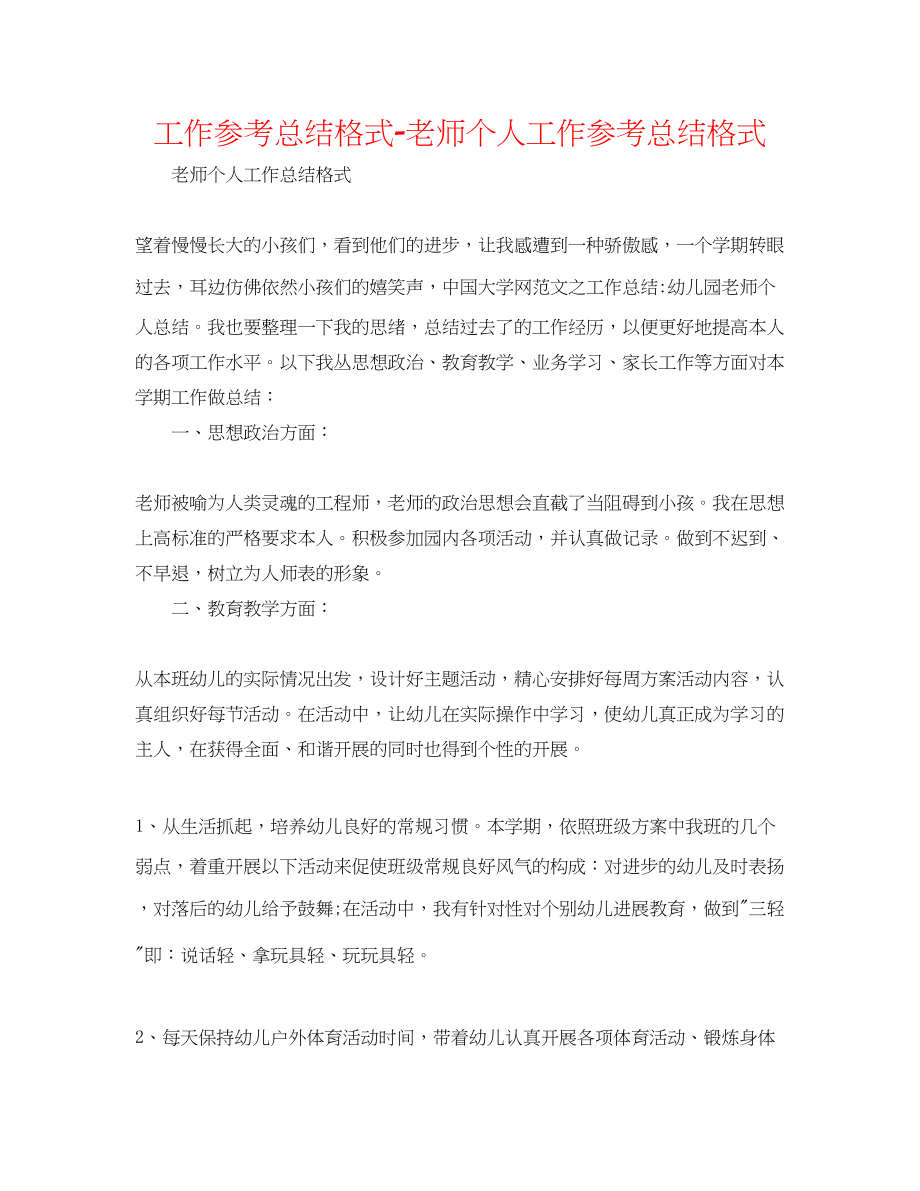 2023年工作总结格式教师个人工作总结格式.docx_第1页