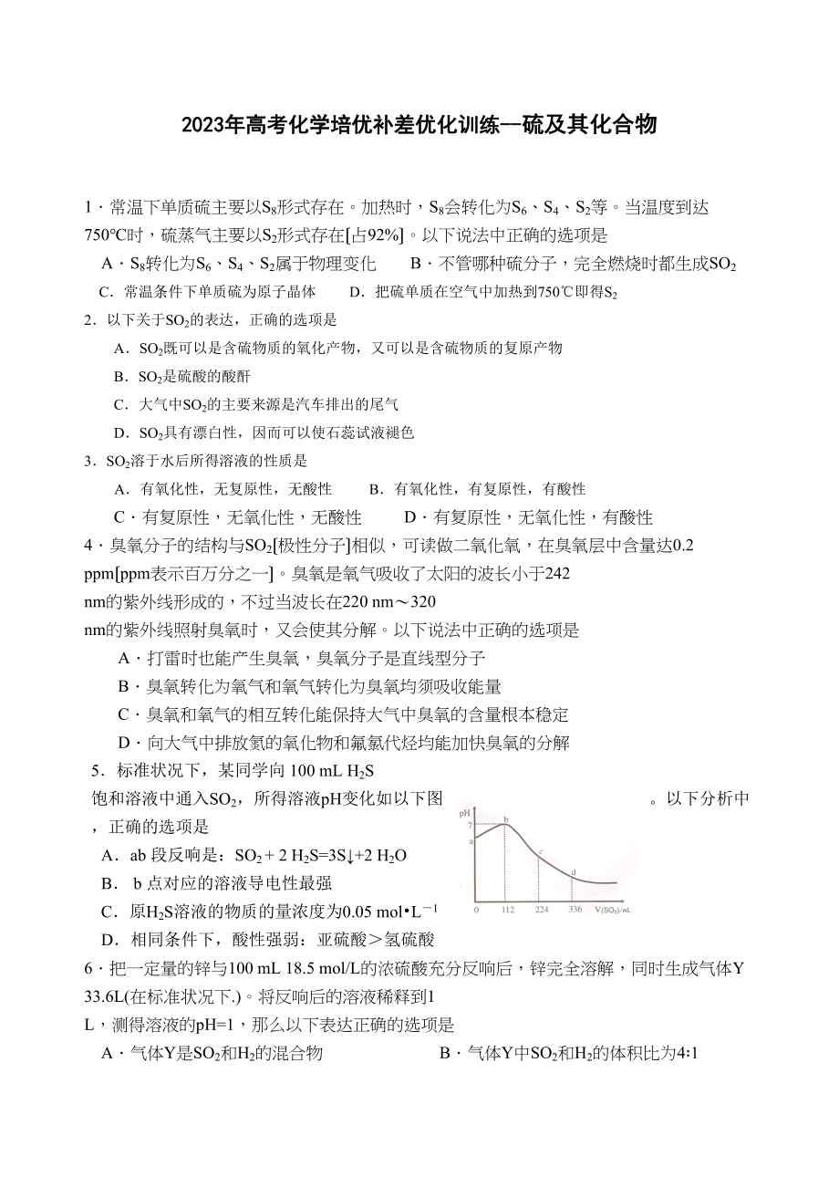 2023年高考化学培优补差优化训练硫及其化合物高中化学.docx_第1页