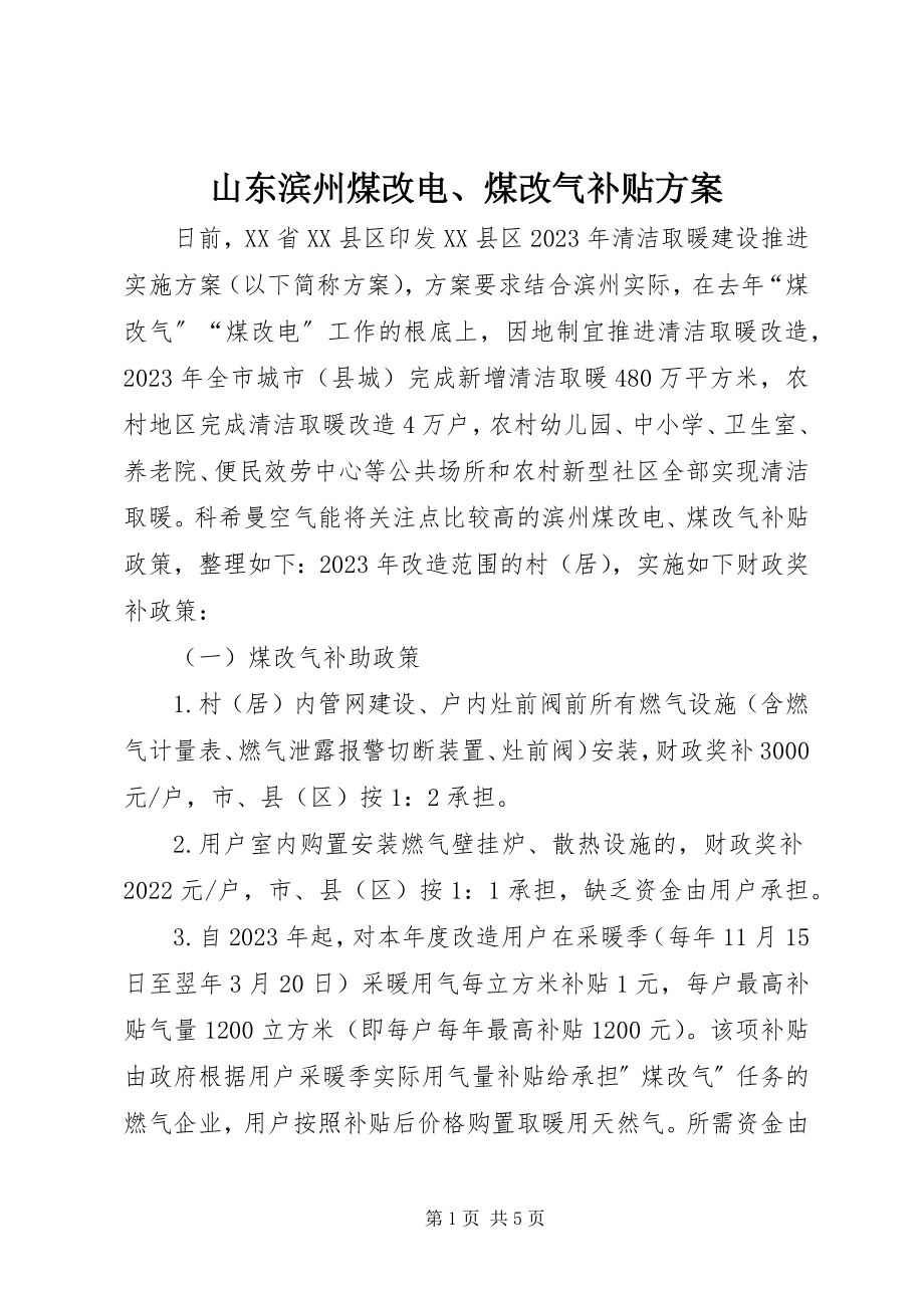 2023年山东滨州煤改电煤改气补贴方案.docx_第1页