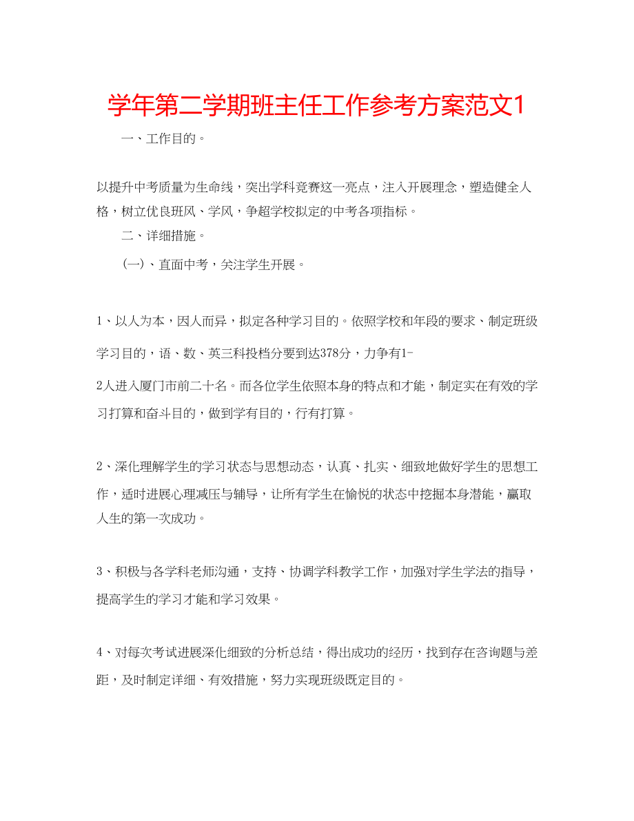 2023年学第二学期班主任工作计划范文1.docx_第1页