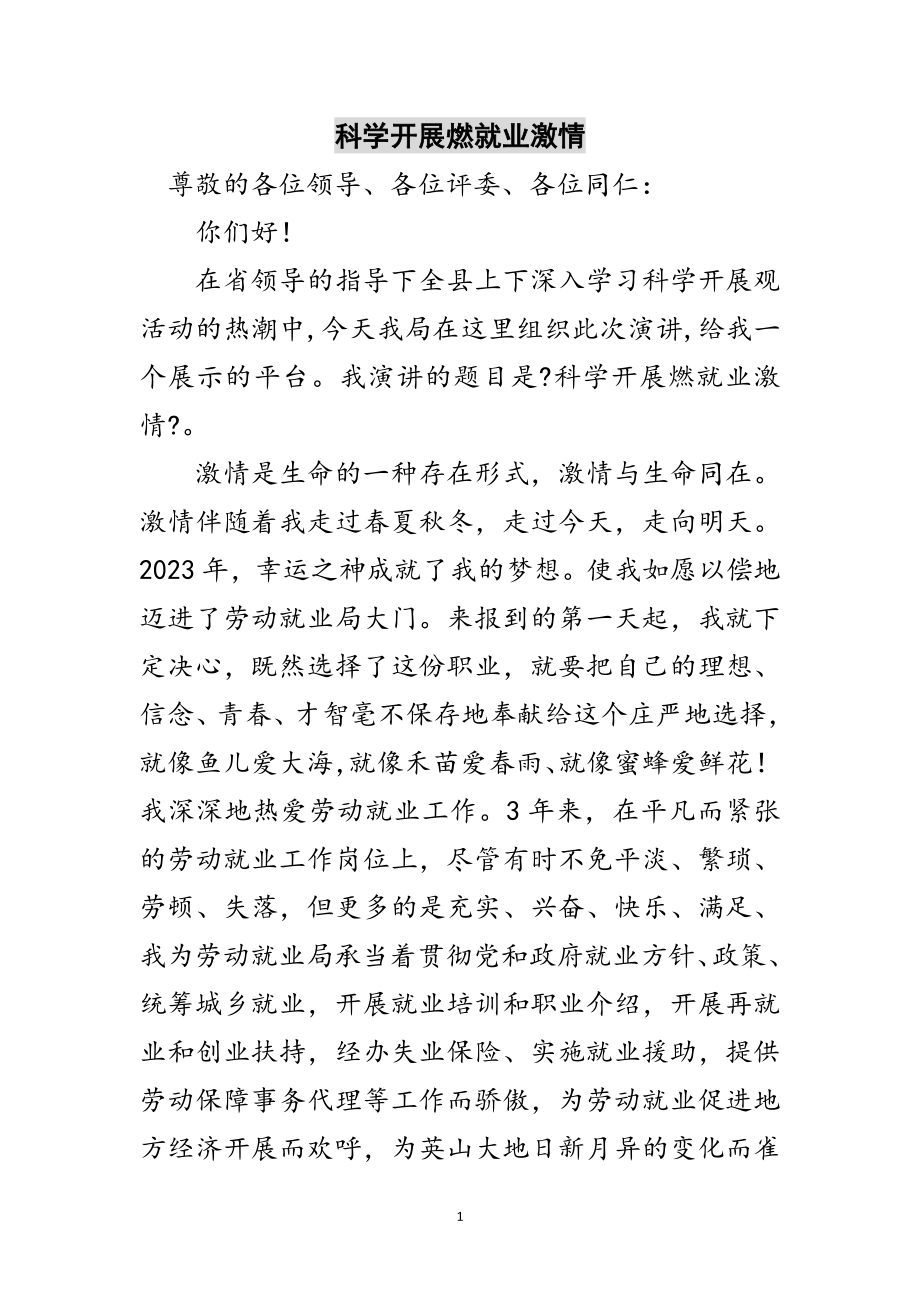 2023年科学发展燃就业激情范文.doc_第1页